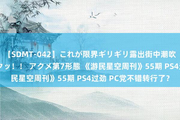 【SDMT-042】これが限界ギリギリ露出街中潮吹き アクメ自転車がイクッ！！ アクメ第7形態 《游民星空周刊》55期 PS4过劲 PC党不错转行了？