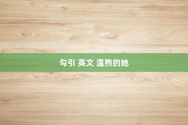 勾引 英文 温煦的她
