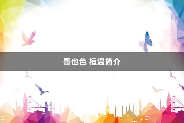 哥也色 桓温简介